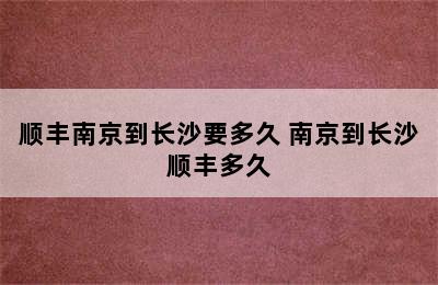 顺丰南京到长沙要多久 南京到长沙顺丰多久